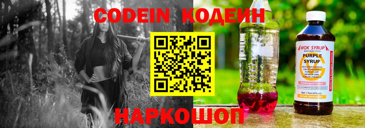 Кодеин Purple Drank  Вход с VPN  Казань  Codein Purple Drank 